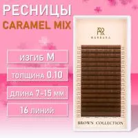 Ресницы коричневые BARBARA Caramel МИКС