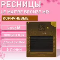 Ресницы коричневые Tiramisu Le Maitre "Bronze" 6 линий MIX
