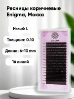 Ресницы Enigma (Энигма) цвет МОККА, Миксы 16 линий Ресницы Enigma (Энигма) цвет МОККА, Миксы 16 линий